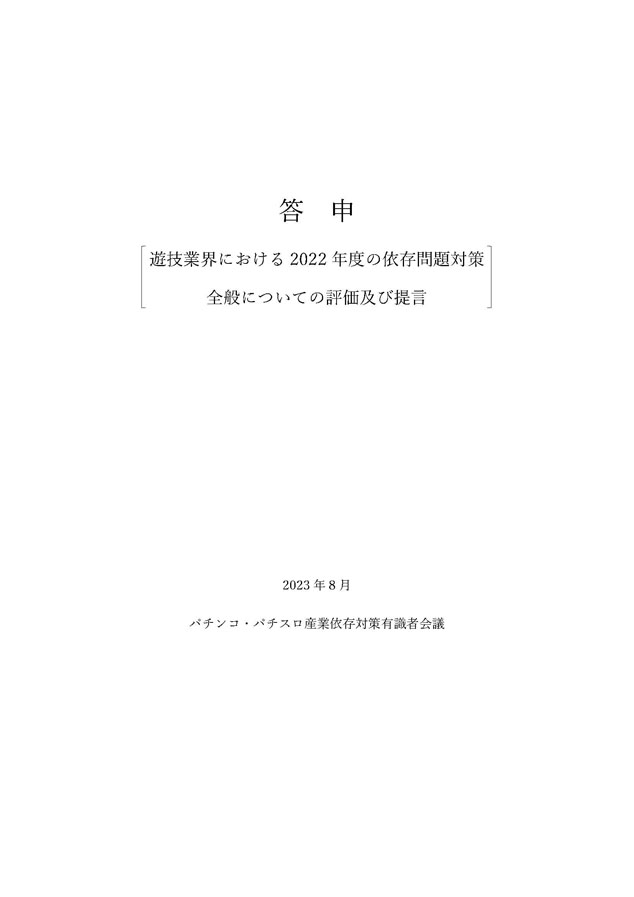 2022年度パチンコ・パチスロ産業依存対策有識者会議からの答申１