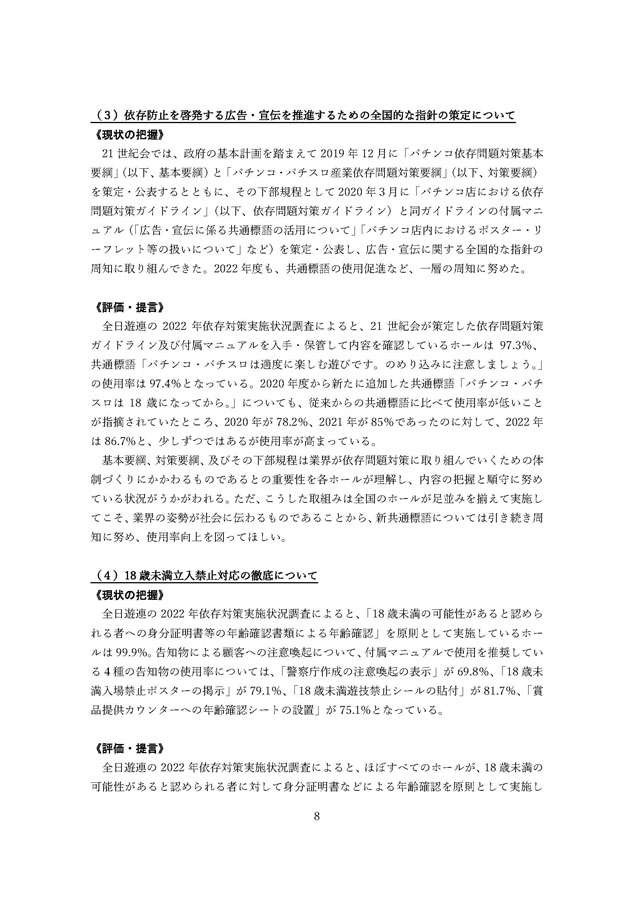 2022年度パチンコ・パチスロ産業依存対策有識者会議からの答申８