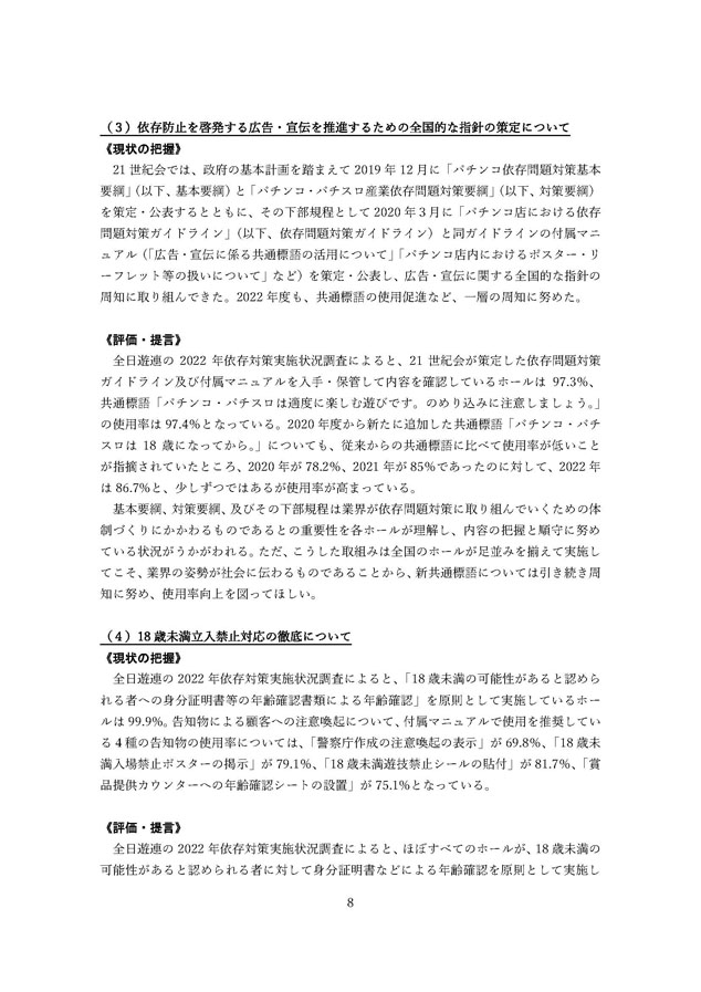 2022年度パチンコ・パチスロ産業依存対策有識者会議からの答申８