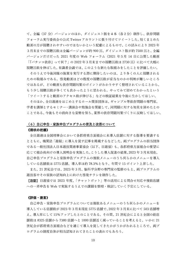 2022年度パチンコ・パチスロ産業依存対策有識者会議からの答申１０