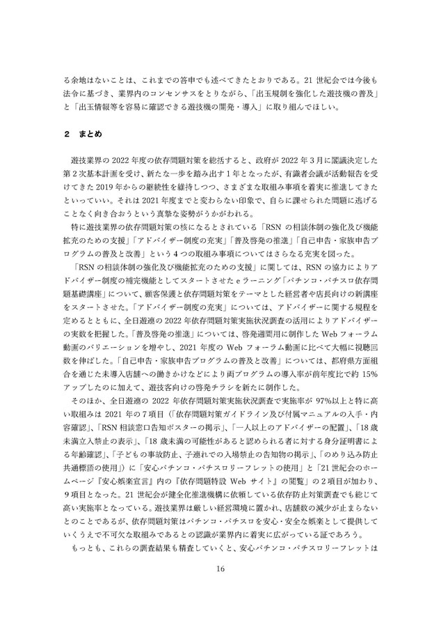 2022年度パチンコ・パチスロ産業依存対策有識者会議からの答申１６