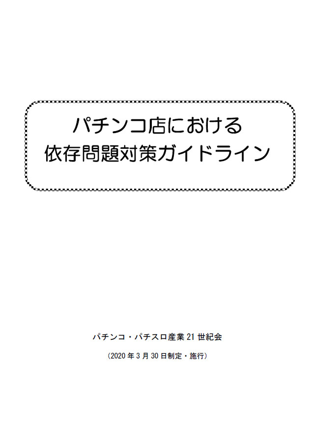 パチンコ店における依存問題対策ガイドライン１