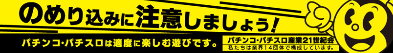 のめり込み注意標語・イエロー