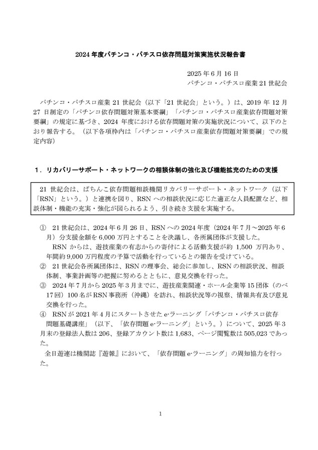 2024年度パチンコ・パチスロ依存問題対策実施状況報告書１
