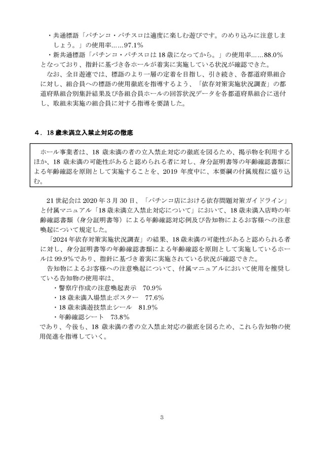 2024年度パチンコ・パチスロ依存問題対策実施状況報告書３