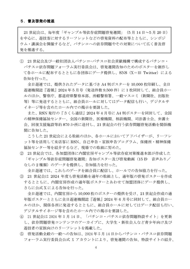 2024年度パチンコ・パチスロ依存問題対策実施状況報告書４