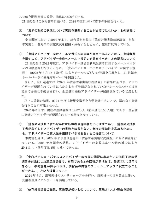 2024年度パチンコ・パチスロ依存問題対策実施状況報告書９