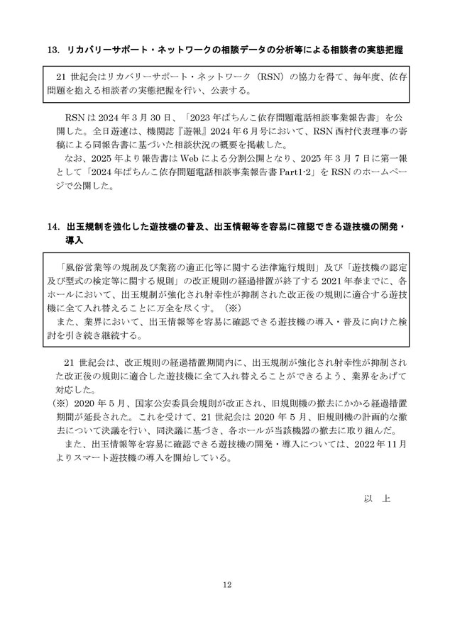 2024年度パチンコ・パチスロ依存問題対策実施状況報告書12