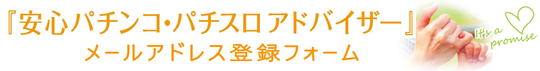 安心パチンコ・パチスロアドバイザー　メールアドレス登録フォーム