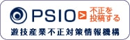 PSIO 遊技産業不正対策情報機構