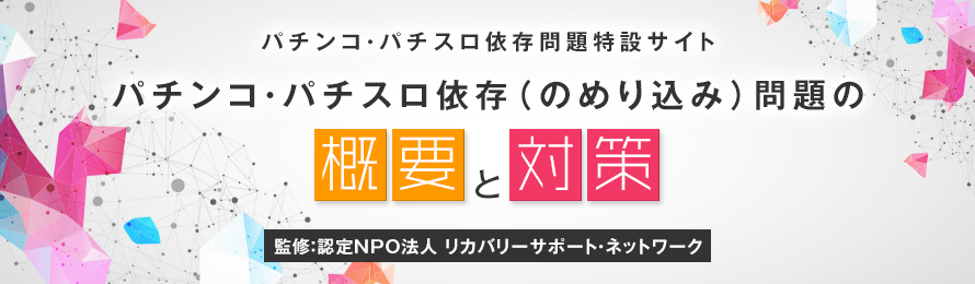 パチンコ・パチスロ依存(のめり込み)問題の概要と対策